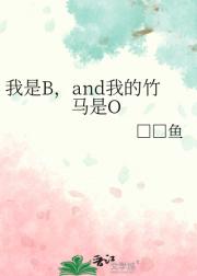我是B，and我的竹马是O