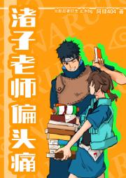 [火影]渚子老师偏头痛（止水bg）