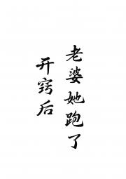 开窍后，老婆她跑了
