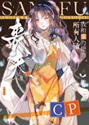 丧夫后，所有人磕我和重力使的cp