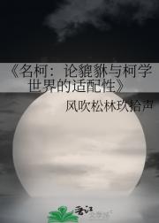 名柯：论貔貅与柯学世界的适配性