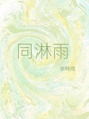 同淋雨