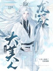 大美人他揣了龙蛋就跑