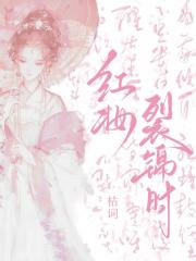 红妆裂锦时