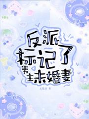 反派标记了男主未婚妻（穿书）