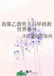 我靠乙游男主马甲拯救世界番外