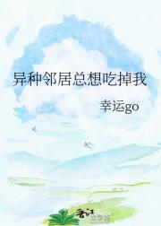 异种邻居总想吃掉我