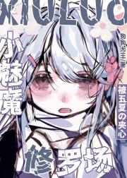 小魅魔被五夏夹心修罗场