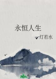 永恒人生