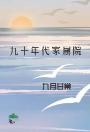 九十年代家属院