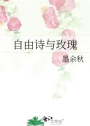 自由诗与玫瑰