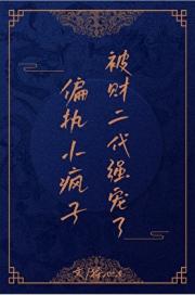 偏执小疯子被权二代强宠了