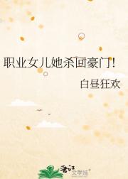 职业女儿她重新杀回豪门