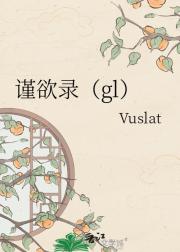 谨欲录（gl）