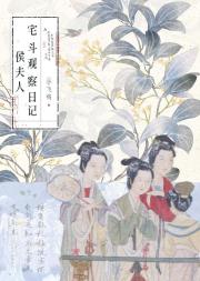 变成肥啾后侯爷每天都想要贴贴