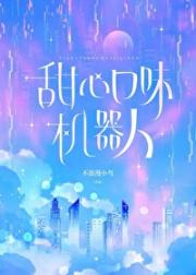 甜心口味机器人