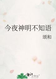 今夜神明不知语