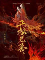 开棺见喜