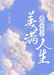 重回小学之美满人生