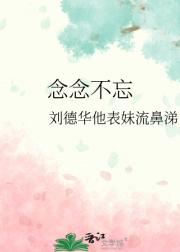念念不忘