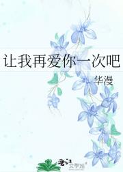 让我再爱你一次吧