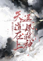 天道在上，退婚弑神