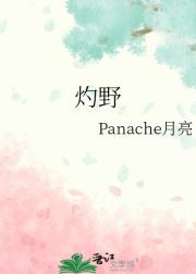 灼野