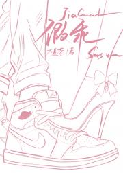 假乖