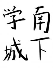 学南城下