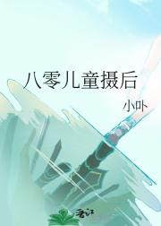 八零儿童摄后