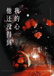 他还没得到我的心