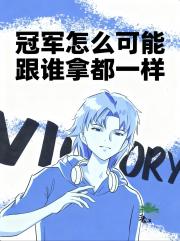 冠军怎么可能跟谁拿都一样