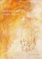 竹马情变质实录