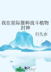 我在星际靠种战斗植物封神