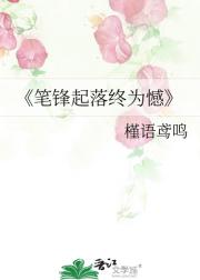笔锋起落终为憾