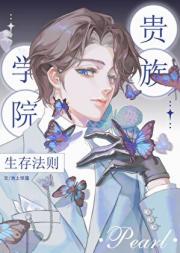 贵族学院生存法则