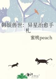韩娱兽世：异星治愈手札