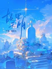 故里无明
