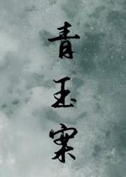 青玉案