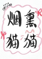 变成烟熏猫猫后碰瓷前妻姐