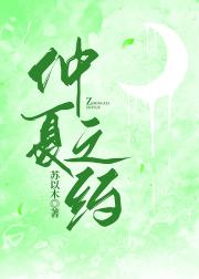 仲夏之约