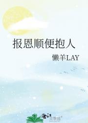 报恩顺便抱人