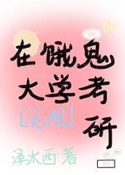 考研未遂，进入无限世界继续考