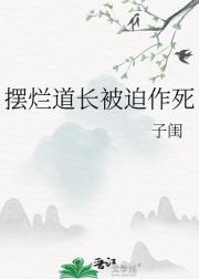 摆烂道长被迫作死