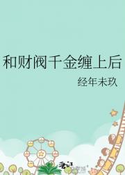 和财阀千金缠上后