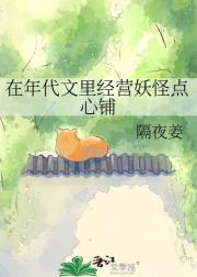在年代文里经营妖怪点心铺