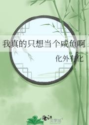 咸鱼翻身