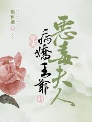 穿成病娇的恶毒夫人后