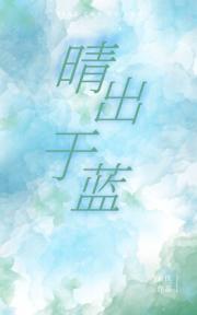 晴出于蓝