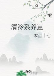 清冷系养崽
